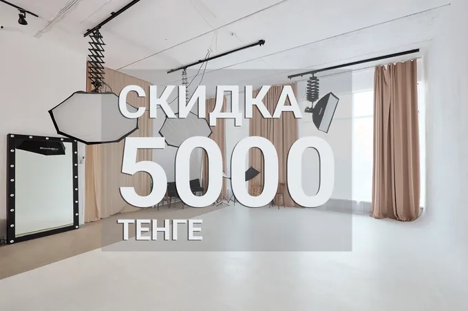 Акция на утренние часы: скидка -5 000 тенге